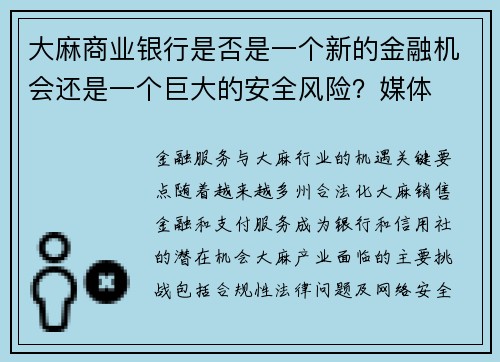 大麻商业银行是否是一个新的金融机会还是一个巨大的安全风险？媒体