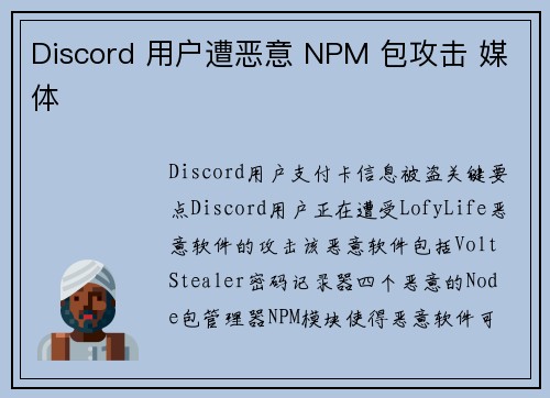 Discord 用户遭恶意 NPM 包攻击 媒体