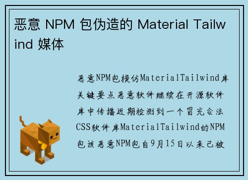 恶意 NPM 包伪造的 Material Tailwind 媒体