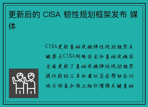 更新后的 CISA 韧性规划框架发布 媒体