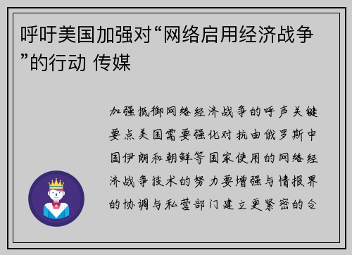 呼吁美国加强对“网络启用经济战争”的行动 传媒