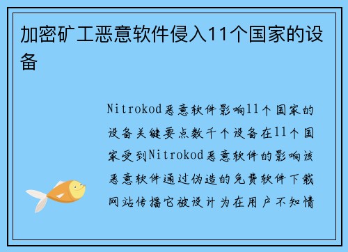加密矿工恶意软件侵入11个国家的设备 