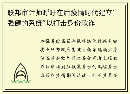 联邦审计师呼吁在后疫情时代建立“强健的系统”以打击身份欺诈 