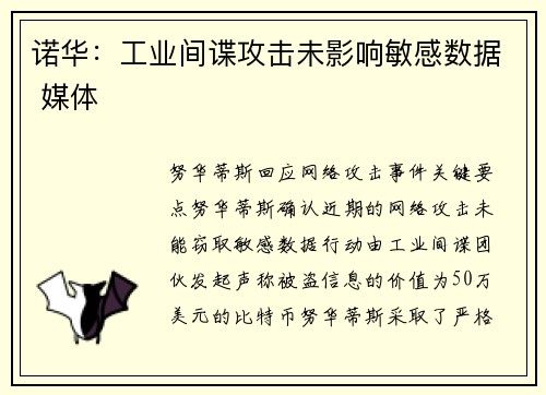 诺华：工业间谍攻击未影响敏感数据 媒体