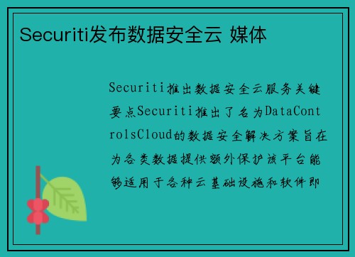 Securiti发布数据安全云 媒体
