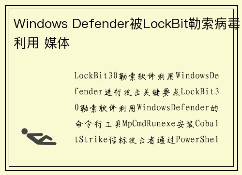 Windows Defender被LockBit勒索病毒利用 媒体