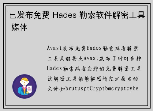 已发布免费 Hades 勒索软件解密工具 媒体