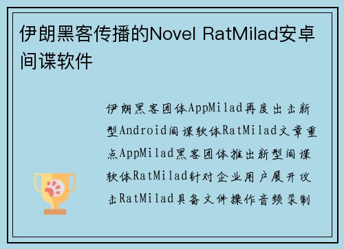 伊朗黑客传播的Novel RatMilad安卓间谍软件 