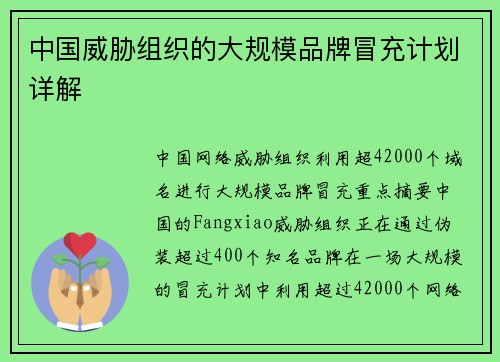 中国威胁组织的大规模品牌冒充计划详解 