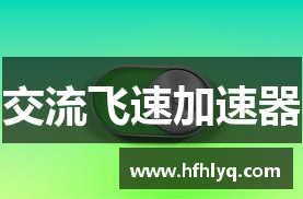 交流飞速加速器