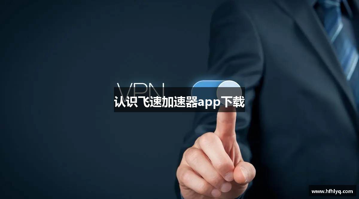 认识飞速加速器app下载